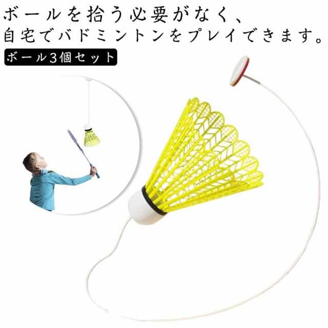 バドミントン 練習器具 3個セット 室内バドミントントレーナー ボール バドミントン用ボール 練習用 一人 室内 セルフトレーニング 初心
